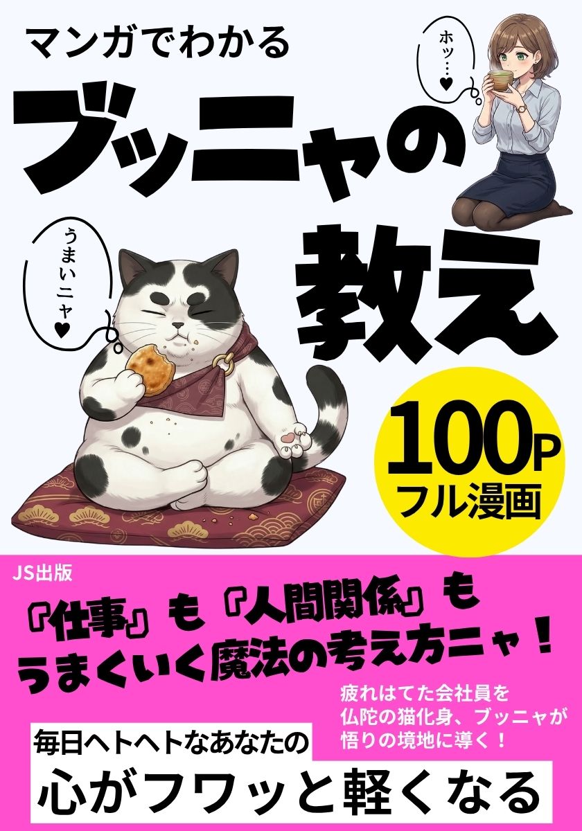 マンガでわかるブッニャの教え