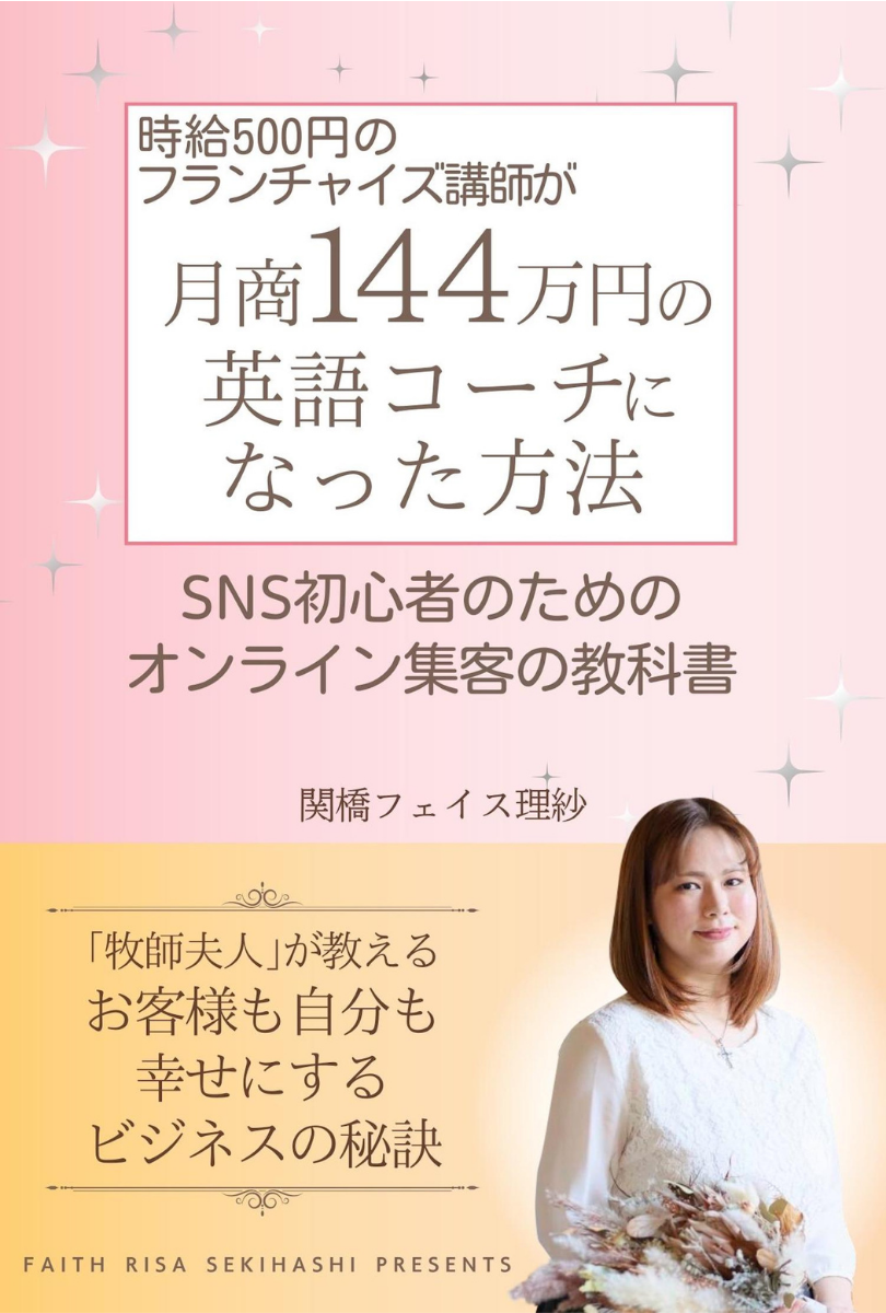 月商144万円の英語コーチになった方法