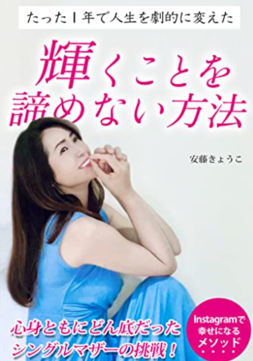 輝くことを諦めない方法