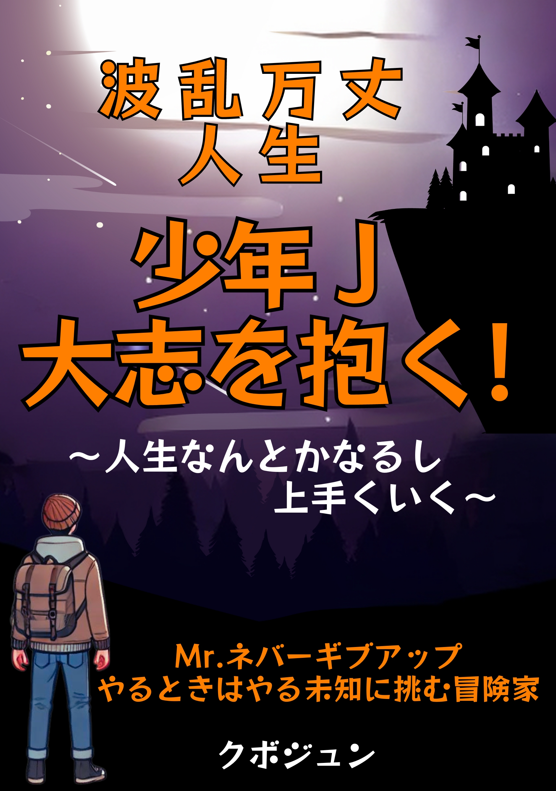 波乱万丈人生 少年J 大志を抱く!